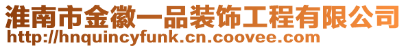 淮南市金徽一品裝飾工程有限公司