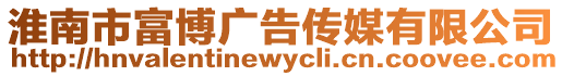 淮南市富博廣告傳媒有限公司