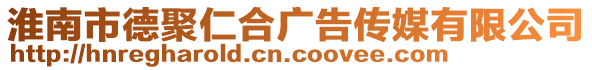 淮南市德聚仁合廣告?zhèn)髅接邢薰? style=