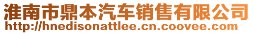 淮南市鼎本汽車銷售有限公司
