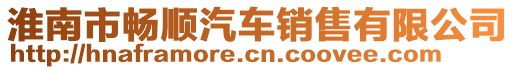 淮南市暢順汽車銷售有限公司
