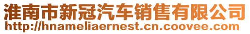 淮南市新冠汽車銷售有限公司