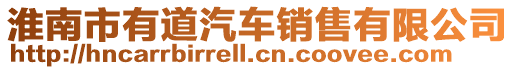 淮南市有道汽車銷售有限公司