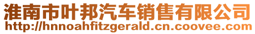 淮南市葉邦汽車銷售有限公司
