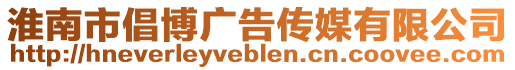 淮南市倡博廣告?zhèn)髅接邢薰? style=
