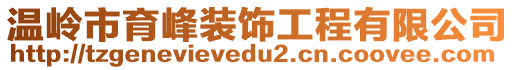 溫嶺市育峰裝飾工程有限公司