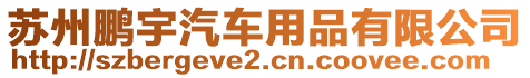 蘇州鵬宇汽車用品有限公司