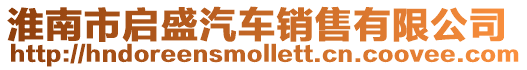 淮南市啟盛汽車銷售有限公司