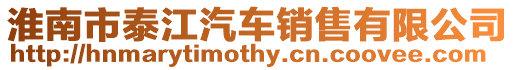 淮南市泰江汽車銷售有限公司