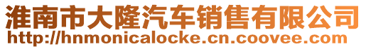 淮南市大隆汽車銷售有限公司