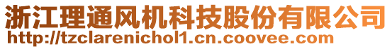 浙江理通風機科技股份有限公司