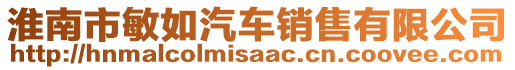 淮南市敏如汽車銷售有限公司
