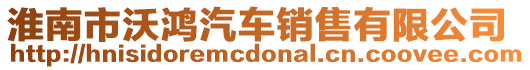 淮南市沃鴻汽車銷售有限公司
