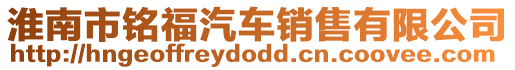 淮南市銘福汽車(chē)銷(xiāo)售有限公司