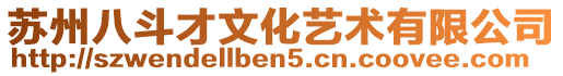 蘇州八斗才文化藝術有限公司