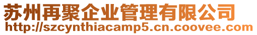 蘇州再聚企業(yè)管理有限公司