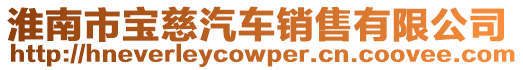 淮南市寶慈汽車銷售有限公司