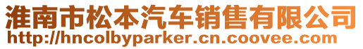 淮南市松本汽車銷售有限公司
