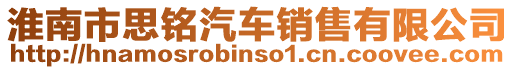 淮南市思銘汽車銷售有限公司