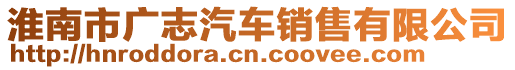 淮南市廣志汽車銷售有限公司