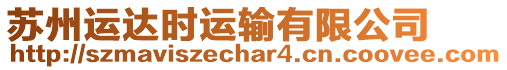蘇州運達時運輸有限公司
