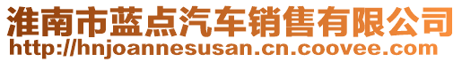 淮南市藍點汽車銷售有限公司