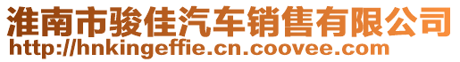 淮南市駿佳汽車銷售有限公司