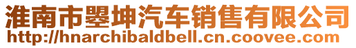 淮南市曌坤汽車銷售有限公司