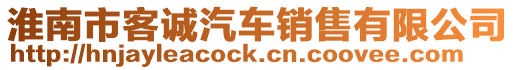 淮南市客誠汽車銷售有限公司