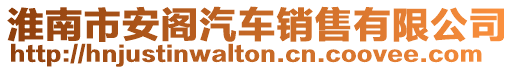淮南市安閣汽車銷售有限公司