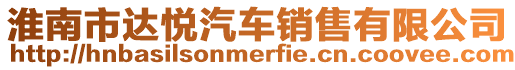 淮南市達悅汽車銷售有限公司