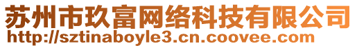蘇州市玖富網絡科技有限公司