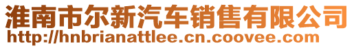 淮南市爾新汽車銷售有限公司