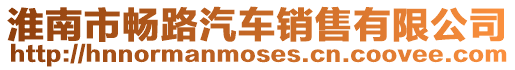 淮南市暢路汽車銷售有限公司