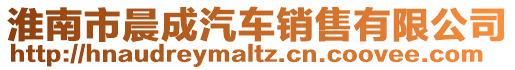 淮南市晨成汽車銷售有限公司
