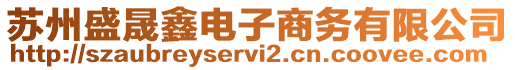 蘇州盛晟鑫電子商務有限公司