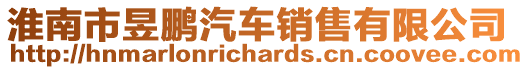 淮南市昱鵬汽車銷售有限公司