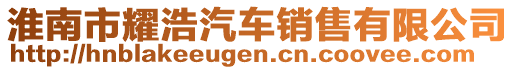 淮南市耀浩汽車銷售有限公司