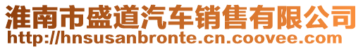淮南市盛道汽車(chē)銷(xiāo)售有限公司