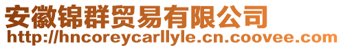 安徽錦群貿易有限公司
