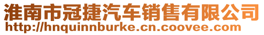淮南市冠捷汽車銷售有限公司