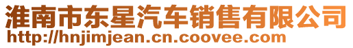 淮南市東星汽車銷售有限公司