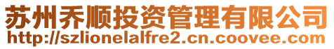 蘇州喬順投資管理有限公司