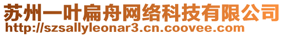 蘇州一葉扁舟網絡科技有限公司
