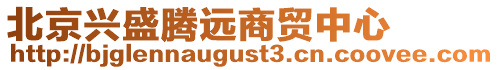 北京興盛騰遠(yuǎn)商貿(mào)中心