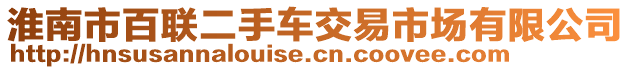 淮南市百聯二手車交易市場有限公司