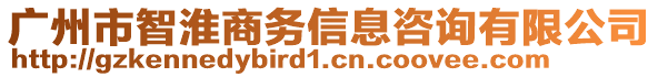 廣州市智淮商務信息咨詢有限公司