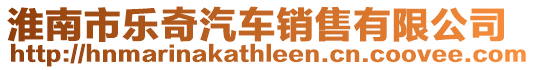 淮南市樂奇汽車銷售有限公司
