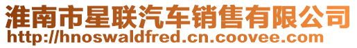淮南市星聯(lián)汽車銷售有限公司