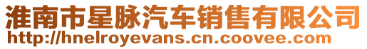 淮南市星脈汽車銷售有限公司